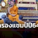 วัดโมลีฯ-ครองแชมป์ผู้สอบบาลีได้รวมทุกประโยคมากที่สุดในประเทศ-ประจำปี64-–-เดลีนีวส์