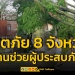 ​ปภ.เผยเกิดวาตภัย-8-จังหวัด-ประสานให้การช่วยเหลือผู้ประสบภัยแล้ว