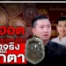 สุดฮอต-ซื้อขายพระออนไลน์-ของจริงหรือแหกตา