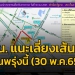 “บชน-แนะเลี่ยงเส้นทาง-กรณีมีการชุมนุมฯ-หน้า-un-–-รอบทำเนียบรัฐบาล-วันพรุ่งนี้-(30-พค.-65)”