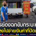 โจรย่องฉกขับกระบะหนี-ขณะลงไปจ่ายเงินค่าที่ปัดน้ำฝน