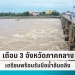 ปภ.-เตือน-“ชัยนาท-–อุทัยธานี-นครสวรรค์”-เตรียมรับมือน้ำเอ่อล้นตลิ่ง